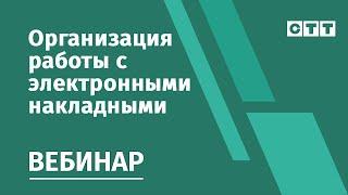 Вебинар  "Организация работы с электронными накладными" EDI-провайдера СТТ с ЮКОЛА-ИНФО-Брест