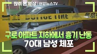 구로 아파트 지하에서 흉기 난동…70대 남성 체포 / 연합뉴스TV (YonhapnewsTV)