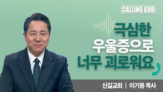 극심한 우울증으로 너무 괴로워요 | CTS 콜링갓 | Calling GOD | 이기용 목사 | 2024.11.21