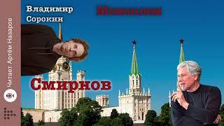 Владимир Сорокин "Смирнов" | из сборника Моноклон | читает Артём Назаров