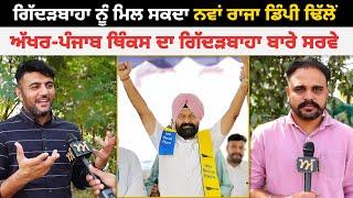 Gidderbaha ਨੂੰ ਮਿਲ ਸਕਦਾ ਨਵਾਂ ਰਾਜਾ Dimpy Dhillon | ਅੱਖਰ-ਪੰਜਾਬ ਥਿੰਕਸ ਦਾ ਗਿੱਦੜਬਾਹਾ ਬਾਰੇ ਸਰਵੇ | Akhar