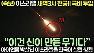 (속보) 이스라엘 새벽3시 천궁II 극비 투입! 아이언돔 박살난 이스라엘을 한국이 살린 상황