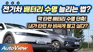 전기차 오너가 알아야 할 배터리 관리법 … 내 전기차 비싸게 팔려면? / 오토뷰 x LG에너지솔루션 2021 4K