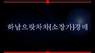 #하남으랏차차(개인소장가소장품)2025년1월6일오후1시경매