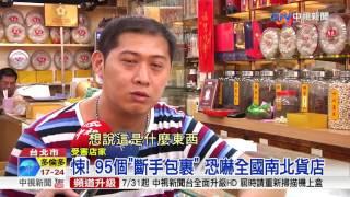 悚! 95個"斷手包裹" 恐嚇全國南北貨店│中視新聞 20170709