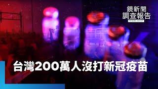 台灣200萬人「沒打針」　一劑新冠疫苗都沒打｜鏡新聞調查報告 #鏡新聞