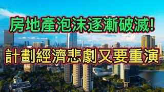 中國房價泡沫即將破裂！產能過剩空前絕後！失業就業問題愈演愈烈！計劃經濟仿佛又要重現？