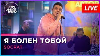 SOCRAT - Я Болен Тобой (LIVE @ Авторадио)