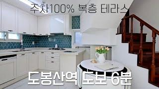 [서울시 도봉동] 도봉산이 한눈에 보이는 층고높은 복층테라스!! 주차도 100%,세대창고有