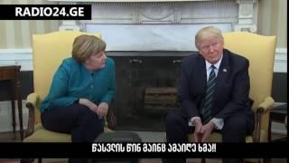 ანგელა მერკელის და დონალდ ტრამპის კულუარული საუბრები
