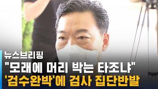 "모래에 머리 박는 타조냐"…'검수완박'에 검사 집단반발 / SBS / 주영진의 뉴스브리핑