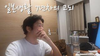 일본 도쿄 브이로그 | 재택근무 직장인의 삼시세끼 ‍