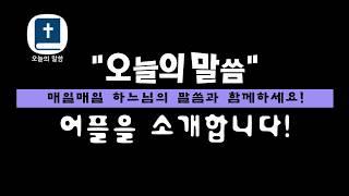 "오늘의 말씀" 어플과 함께 하느님의 말씀에 귀를 기울여보세요! #오늘의말씀 #성경원문해설 #복음해설 #김재덕베드로신부