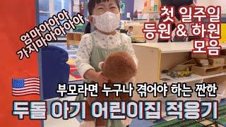 두돌 아기  미국 어린이집 첫 일주일 적응기 | 어린이집 첫날 등원 하원 모음 | A 2-Year-Old’s First Week of Preschool