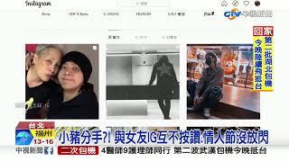 羅志祥.周揚青爆分手? 陸網友傳兩人零互動│中視新聞 20200310