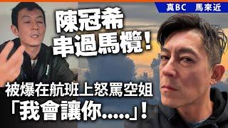 20250621A 陳冠希串過馬欖！被爆在航班上怒罵空姐「我會讓你⋯⋯」！