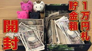 【驚愕】7年間本気で貯めた「1万円札貯金箱」を開封したら◯◯◯万円だった・・・【YouTuber貯金箱最高額】