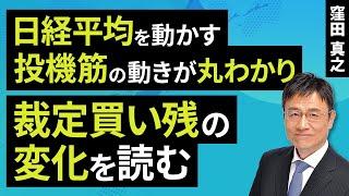 日経平均を動かす投機筋の動きが丸わかり！裁定買い残の変化を読む（窪田 真之）：12月17日【楽天証券 トウシル】