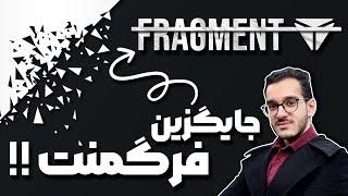 جایگزین فرگمنت - از اینجا استارز بگیر !! | Fragment Alternative