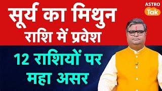 सूर्य का मिथुन राशि में प्रवेश, 12 राशियों पर महाअसर | Shailendra Pandey | Astro Tak