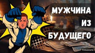 ️Твой Мужчина из Будущего... ️ Узнай его ... ️️ таро прогноз гадание