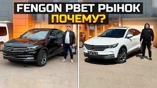 FENGON IX5 рвёт рынок / Почему? / DONGFENG