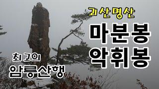 괴산명산 마분봉 악휘봉 최고의 암릉산행 선바위 UFO바위