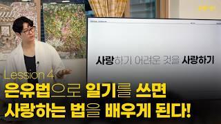 [4강] 내 일기장에 은유법으로 멋진 문장 쓰는 법 (은유법 문장 기초, 작성법, 예시)