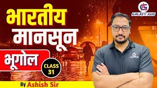 Class 31 || Geography (भूगोल) || Monsoon || by Ashish Sir|| #geography #monsoon #nature