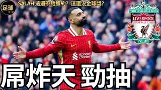 Salah屌炸天 勁抽 Liverpool這還不續約？這還不給金球獎？圓神差點來利物浦 利物浦財報竟然又大虧 (250302第73期 深度)