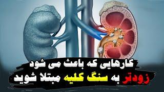 کارهایی که باعث می شود زودتر به سنگ کلیه مبتلا شوید