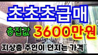 ◆인천 최저가 빌라◆재개발 동의서 징구 구역 지상4층 초급매 총집값3600만원?!!