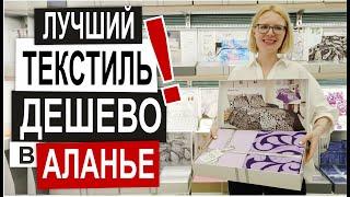 Турция: КАЧЕСТВЕННЫЙ ТЕКСТИЛЬ в Аланье. Низкие цены.  Полотенца, п/белье, халаты. Обзор магазина