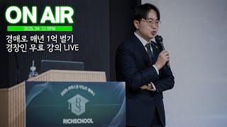 경매로 매년 1억벌기_경장인 무료강의