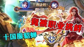 【王者荣耀夏芊寻】十国服貂蝉竟被职业战队挑衅？我夏芊寻最受不了恃强凌弱的人！