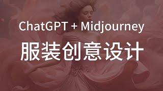 如何使用ChatGPT和Midjourney服装创意设计