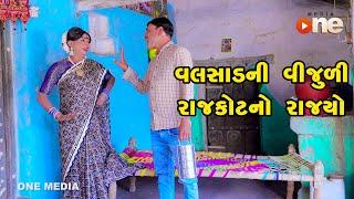 Valsad Ni Vijudi Rajkot No Rajyo | Gujarati Comedy | One Media | 2023