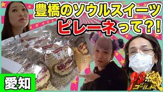 【激白】豊橋市のソウルスイーツ「ピレーネ」ってなに？ローカルスターピレ姉ことクリス・ブレンダのイレギュラーの顔とは？@愛知・豊橋