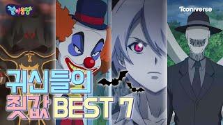 [NEW 짤이몽땅] 신비아파트 귀신들의 죗값 BEST7 몰아보기_The Haunted House