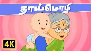 தாய்மொழி (Mother Tongue) | Vedikkai Padalgal | Thaai Mozhi | Tamil Rhymes For Kids