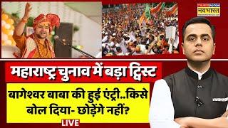 Maharashtra Election News Live । Baba Bageshwar ने मुसलमानों और हिंदू राष्ट्र पर कह दी बड़ी बात!