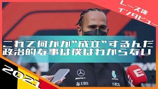 2021 F1ベルギーGPレース後会見 ルイス・ハミルトン/ 日本語字幕で見るF1