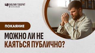 Можно ли принять крещение без выхода на покаяние? | "Библия говорит" | 2187