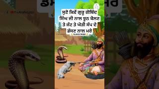 guru gobind singh ji sakhi | sikh history in punjabi | guru Gobind Singh Ji documentory #shorts