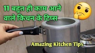 11 बहुत काम आने वाले किचन के टिप्स /11 Amazing Kitchen Tips And Tricks In Hindi /11 Kitchen Tips