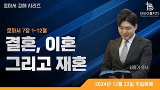 [주일예배] 결혼, 이혼 그리고 재혼 ㅣ로마서 7장 1절_12절ㅣ더바이블처치 주일예배ㅣ김윤기 목사_241222