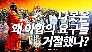 열왕기상 21장 - Q122)나봇은 왜 아합의 요구를 거절했나? 북이스라엘의 멸망 [나도 성경을 가르칠 수 있다]