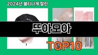 뚜아모아 2024 최강 쿠팡로켓배송 추천 Top 5