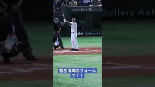 【落合博満】のフォームでホームランを放つ宮本慎也