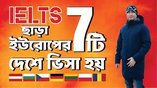 IELTS ছাড়া ভিসা হয় ইউরোপের এই ৭ টি দেশে